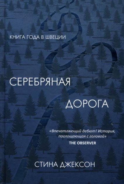 Обложка книги «Серебряная дорога»